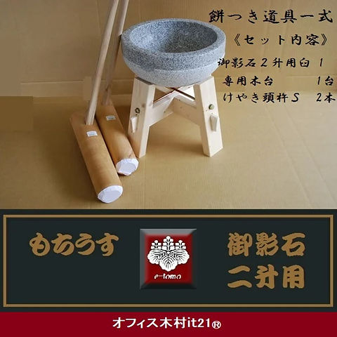 餅 つき 臼 餅つきイベントに 臼と杵のセット 小型直径30cm 重量