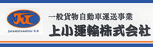 上小運輸株式会社