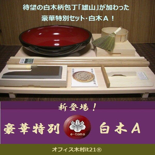 蕎麦打ちセット そば打ち道具 豪華特別セット 白木A （そば打ちセット