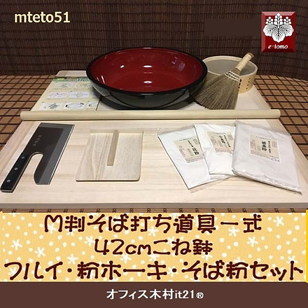 M判そば打ち道具一式・42センチこね鉢・フルイ・粉ホーキ・そば粉