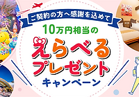 10万円相当のえらべるプレゼントキャンペーン
