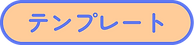 テンプレート