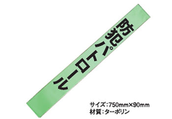 パトロール用品