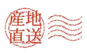 産地直送