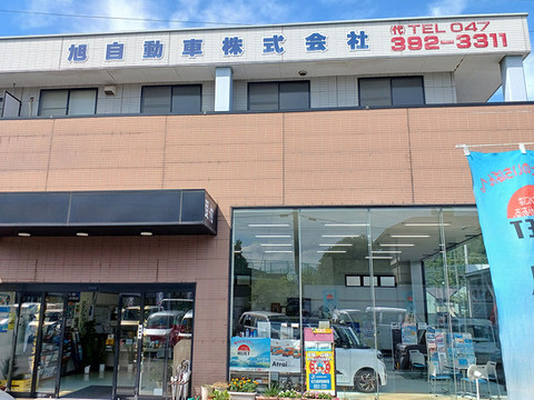 旭自動車株式会社