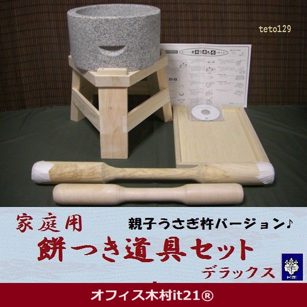 家庭用ミニ餅つき道具セットデラックス うさぎ杵親子バージョン オフィス木村it21