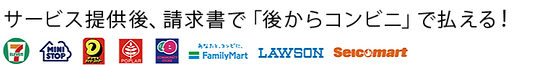 後からコンビニで払える