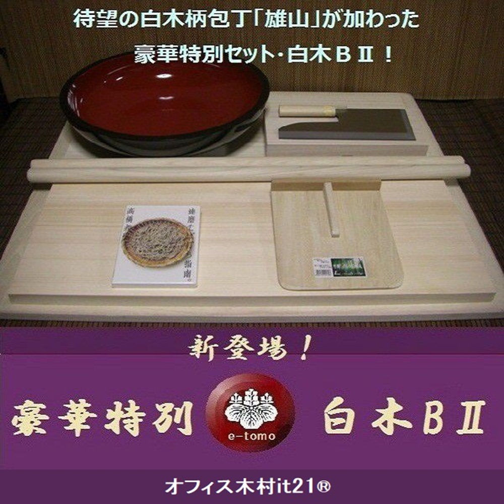 そば打ち道具　豪華特別セット 白木ＢII （そば打ちセット） オフィス木村it21