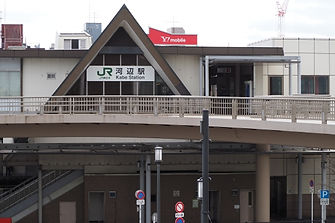 JR河辺駅
