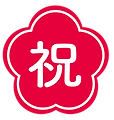 祝