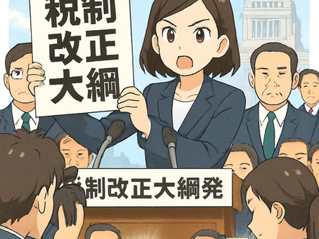 【税制改正大綱発表】