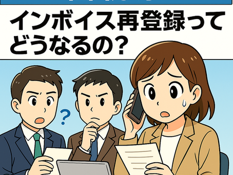 【国税庁インボイス再登録時の対応示す】