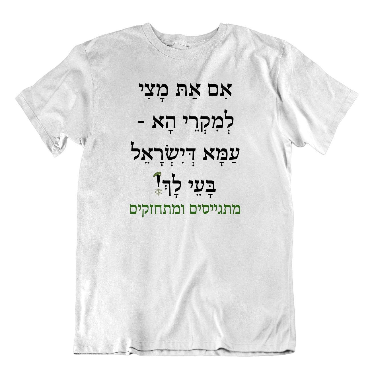 אם אתה יכול לקרוא את זה – עם ישראל זקוק לך חולצת טריקו בארמית