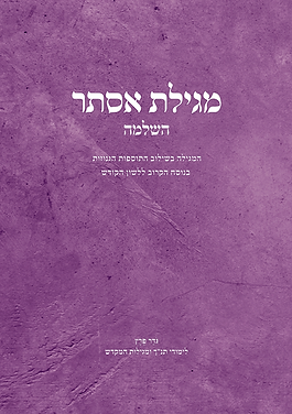 התוספות למגילת אסתר
