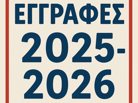 Εγγραφές 2025-2026