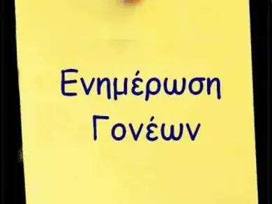 Σημαντική Ενημέρωση για τη Χριστουγεννιάτικη Γιορτή
