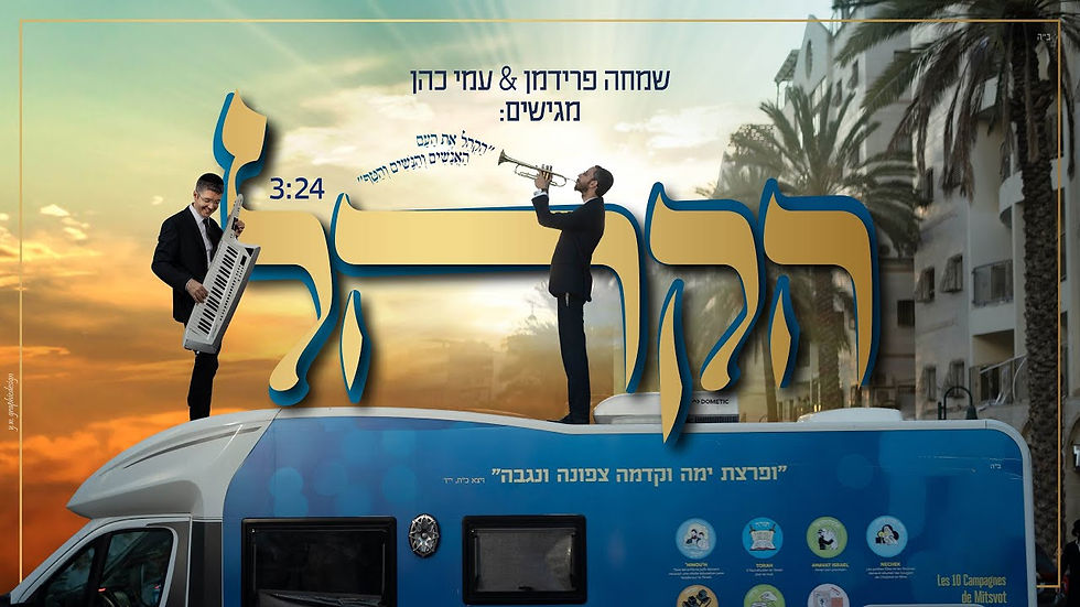 Simcha Friedman & Ami Cohen - Hakhel