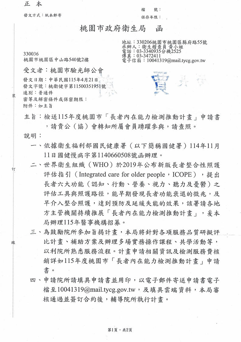 1140312收-桃園市政府衛生局函(未成年病例保存事宜)_頁面_1.png