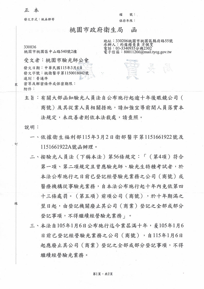 1140312收-桃園市政府衛生局函(未成年病例保存事宜)_頁面_1.png
