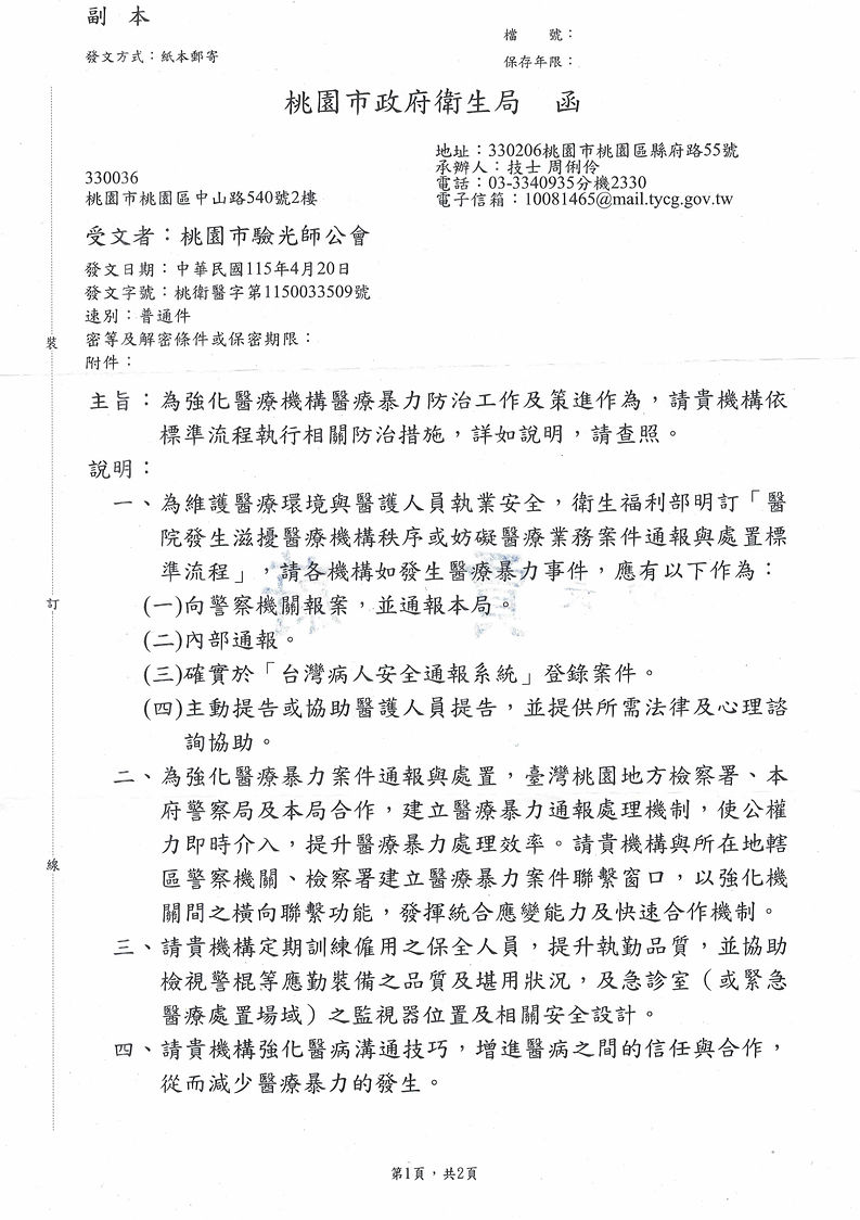 1140312收-桃園市政府衛生局函(未成年病例保存事宜)_頁面_1.png