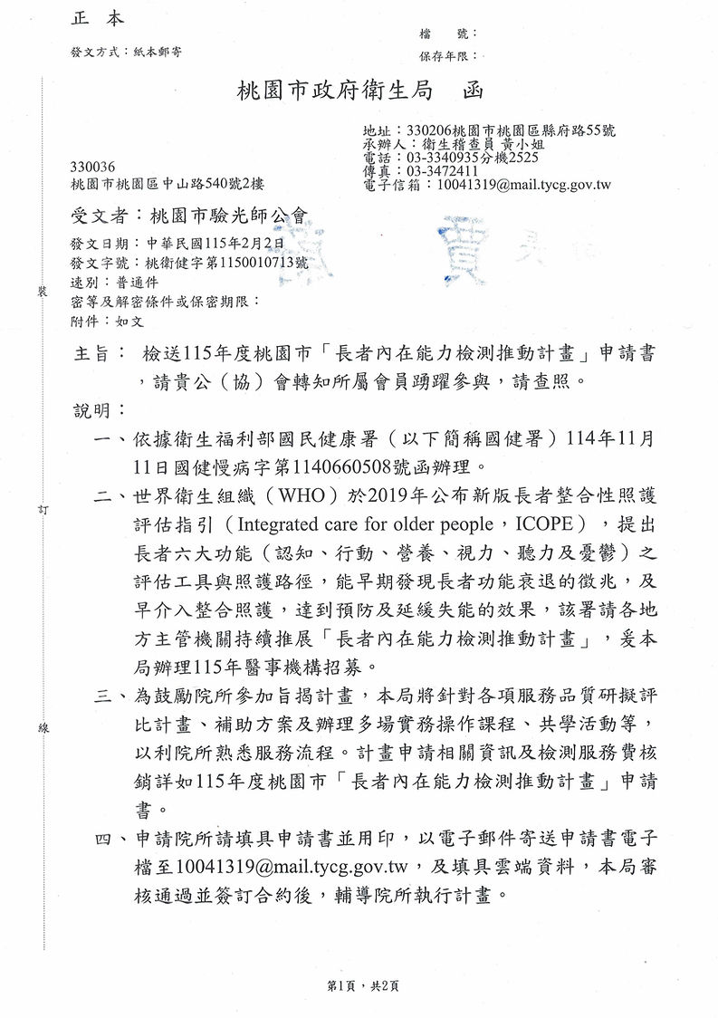 1140312收-桃園市政府衛生局函(未成年病例保存事宜)_頁面_1.png