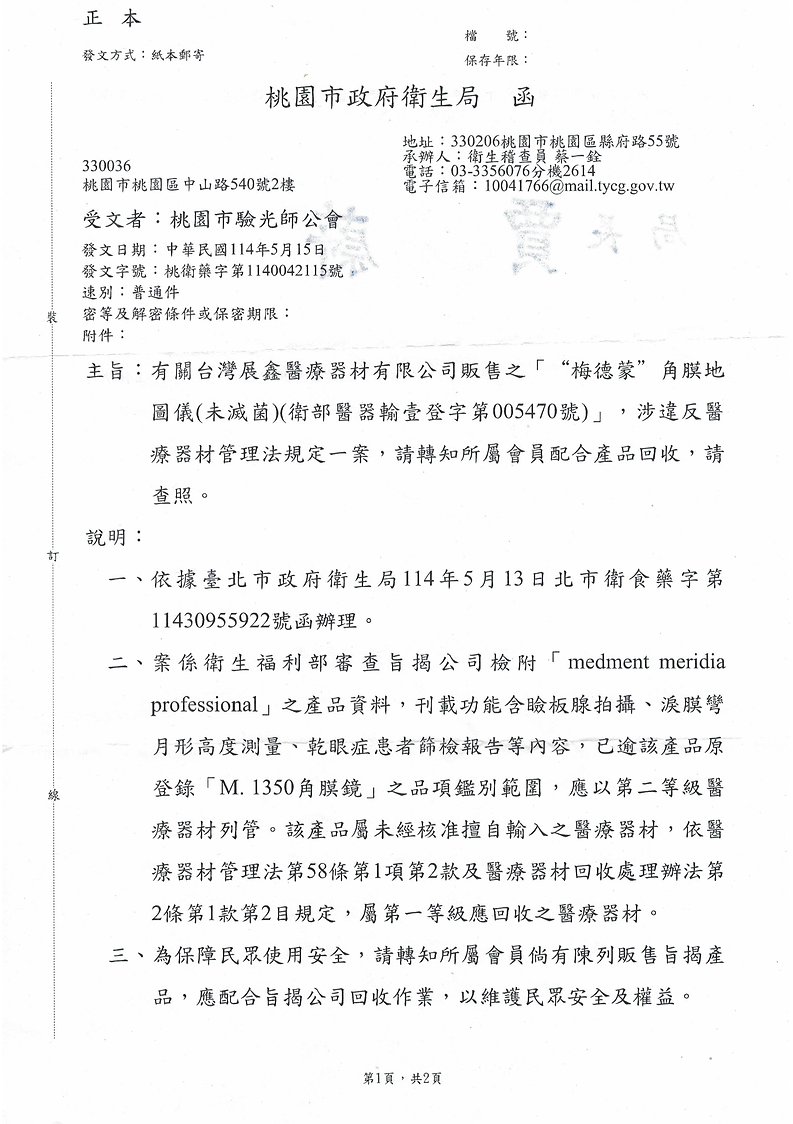 1140312收-桃園市政府衛生局函(未成年病例保存事宜)_頁面_1.png