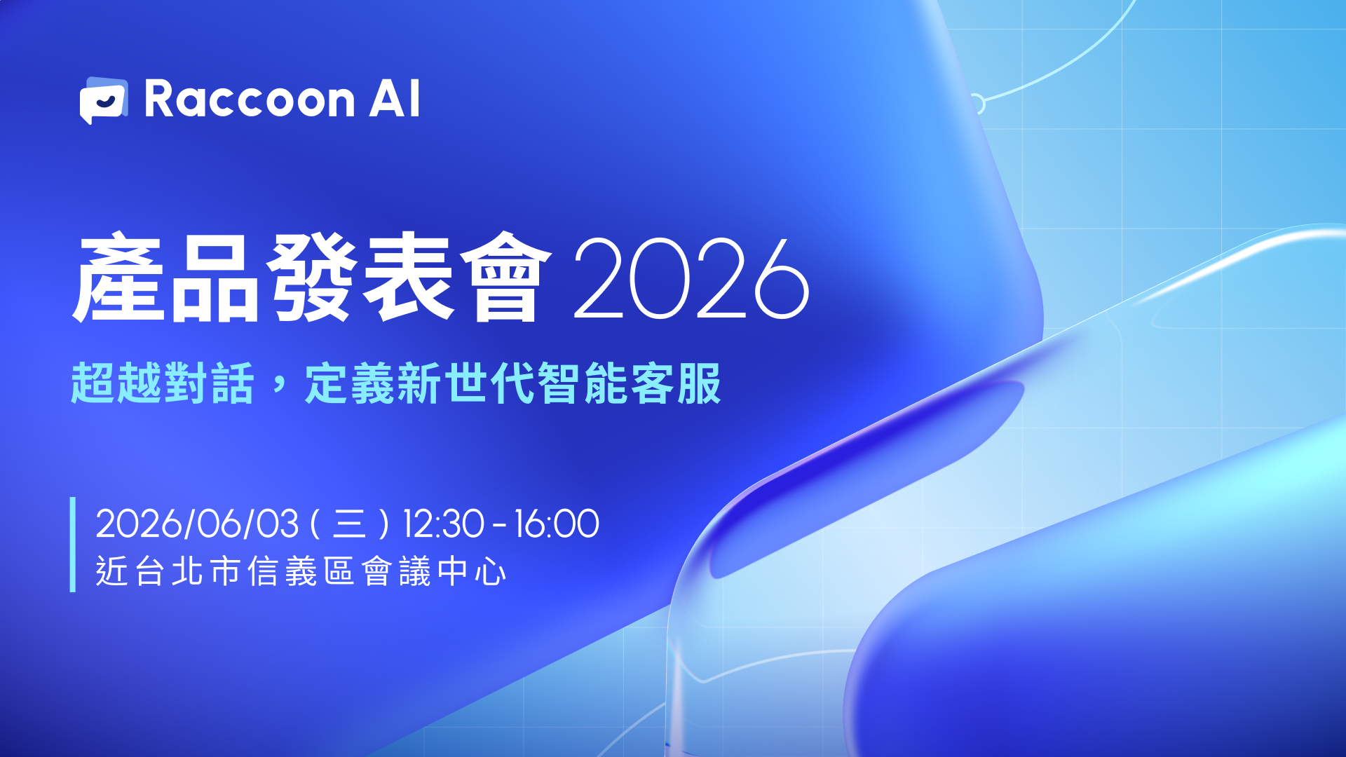 2026 Raccoon AI 產品發表會 — 超越對話，定義新世代智能客服
