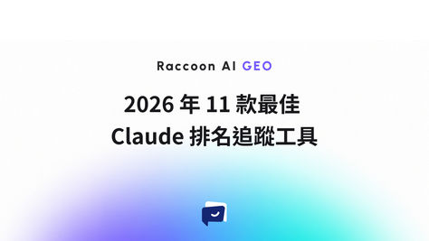 2026 年 11 款最佳 Claude 排名追蹤工具