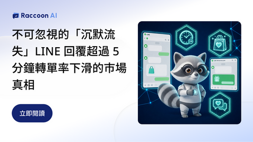不可忽視的「沉默流失」:LINE 回覆超過 5 分鐘轉單率下滑的市場真相