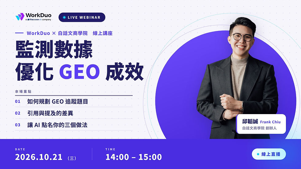 Raccoon AI GEO(WorkDuo) × Frank Chiu GEO 實戰課:從 AI 監測到優化,品牌該看懂的三件事