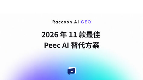 2026 年 11 款最佳 Peec AI 替代方案