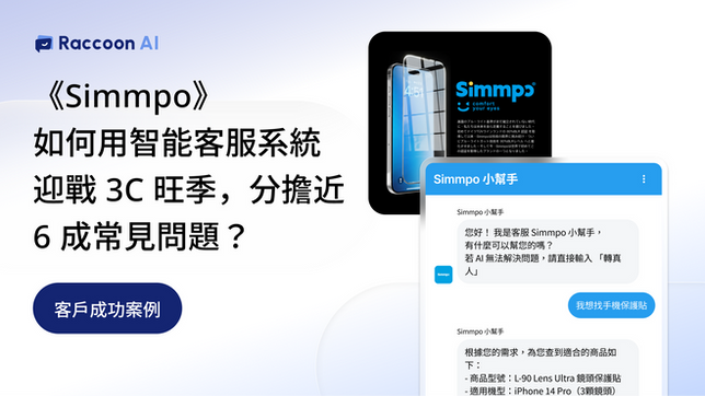 Raccoon AI x Simmpo 客戶案例