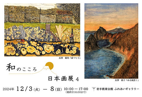 和のこころ日本画展4
