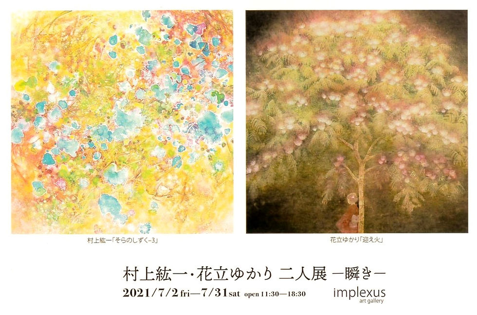 村上紘一・花立ゆかり二人展 ー瞬きー