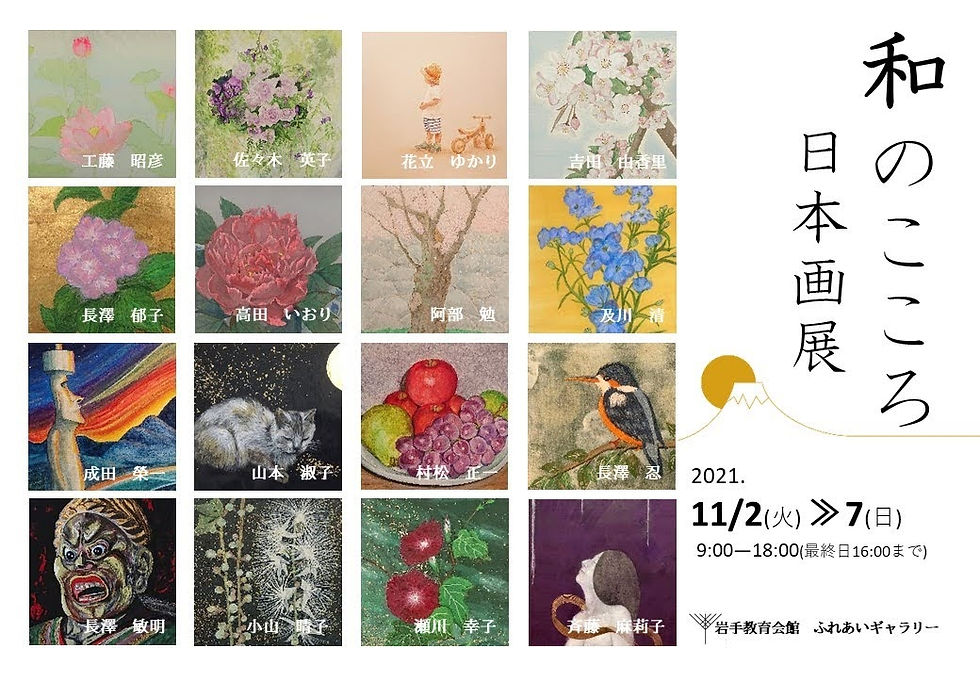 和のこころ 日本画展