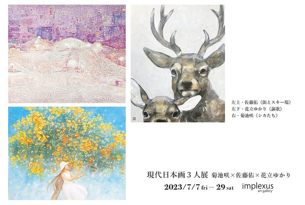 現代日本画3人展 菊池咲×佐藤佑×花立ゆかり