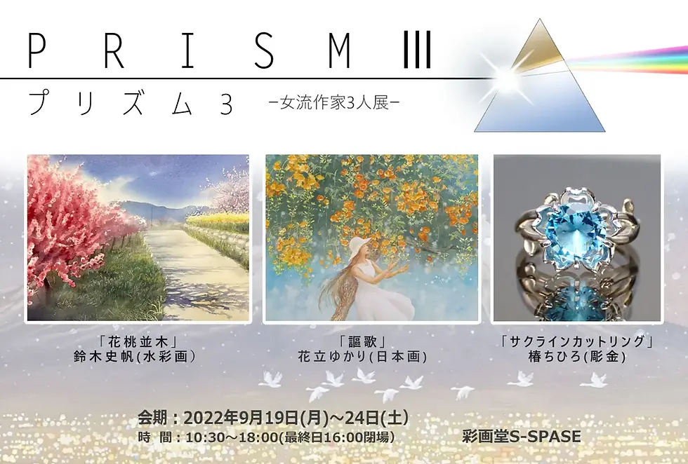 プリズム3 女流作家3人展
