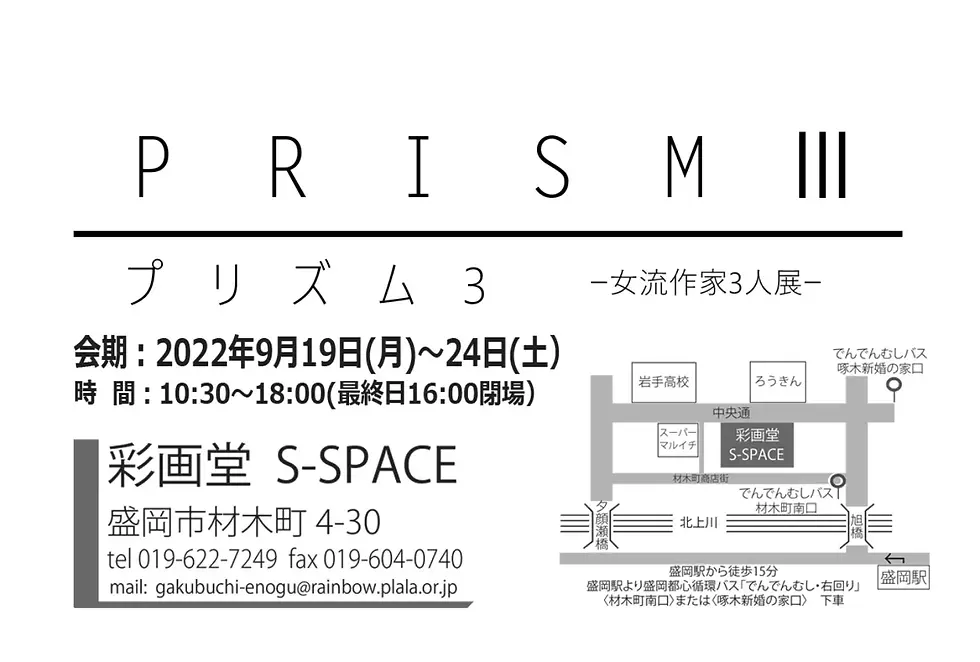 プリズム3 女流作家3人展 宛名面