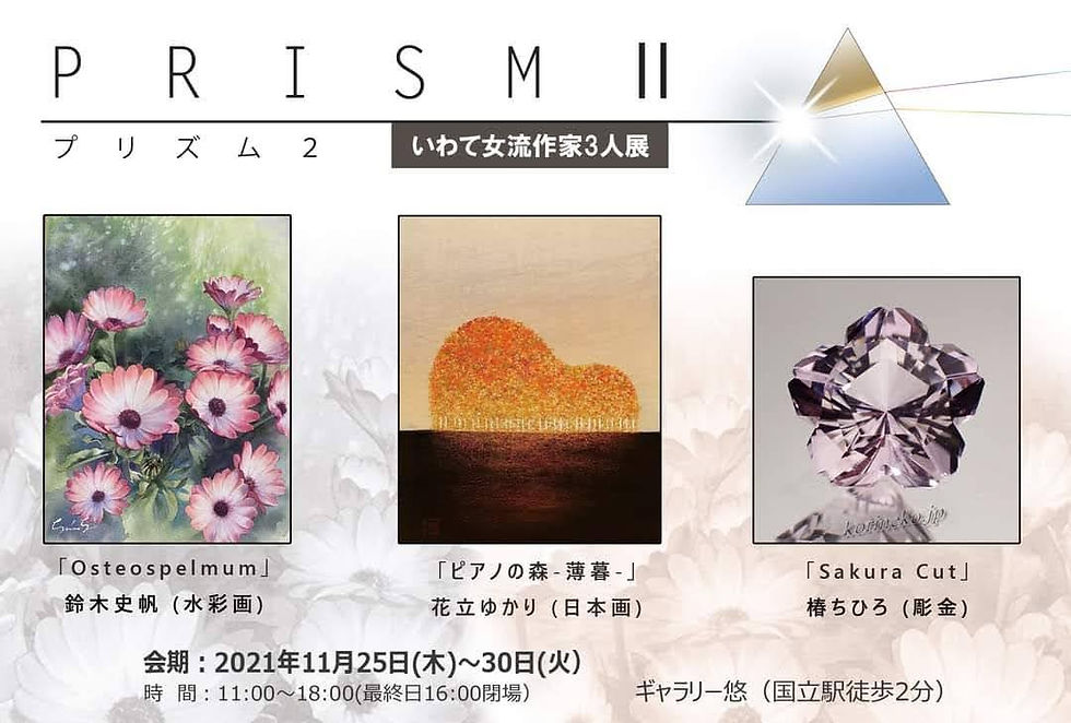 プリズム2 いわて女流作家3人展