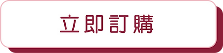 立即訂購.png