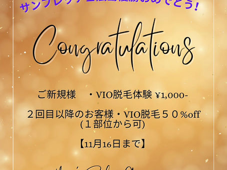 メンズVIO脱毛のキャンペーンは11月16日まで!