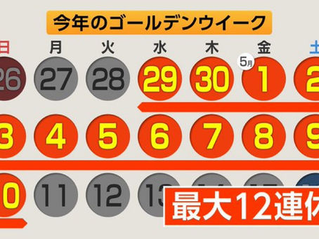 今年のGWは最大12連休?!