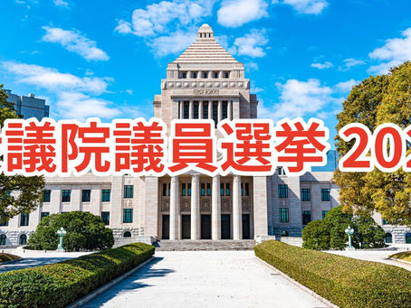 冬の衆議院議員総選挙2026