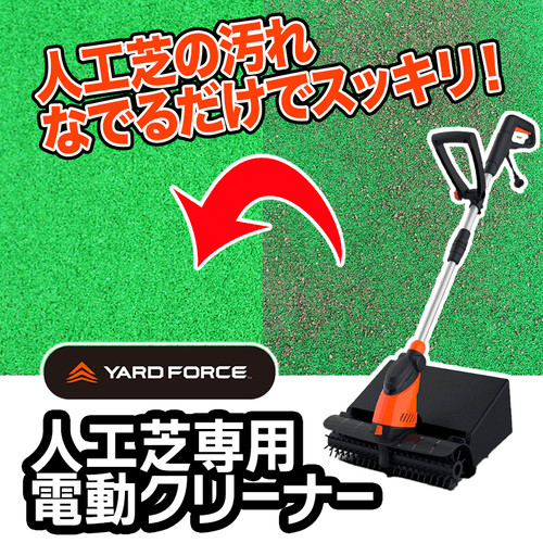 YARD FORCE コード式 電動人工芝クリーナー EW PC44-J Amazon | YARD FORCE 電動 人工芝クリーナー EW-PC44-JP (100V