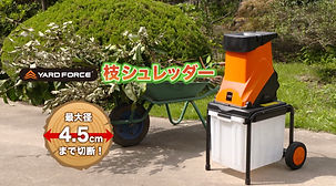 枝シュレッダー | YARDFORCE JAPANSHOP