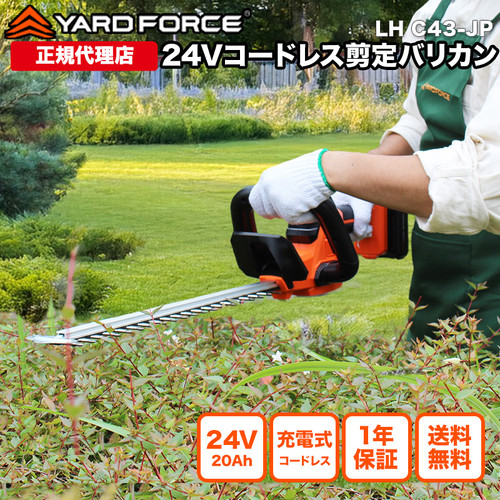 24Vコードレス剪定バリカン LH C43-JP | YARD FORCE JP