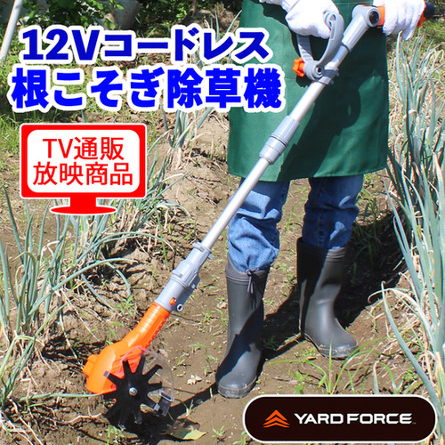 12Vコードレス根こそぎ除草機 LA A25-JP | YARD FORCE JP