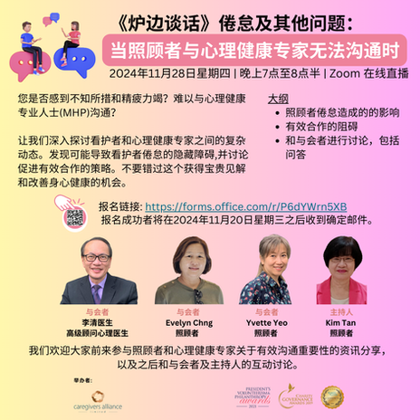 [Fireside Chat] Burnout and Beyond: When Caregivers and Mental Health Professionals Don’t Connect |[围炉谈话] 倦怠和超越：当照顾者与心理健康专家无法沟通时