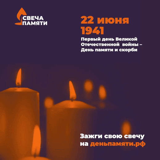 Акция «Свеча памяти»