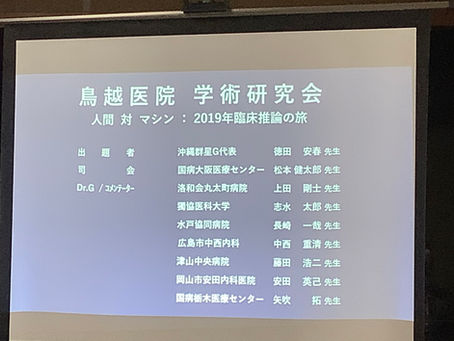 鳥越医院 学術研究会 人間 対 マシン:2019年臨床推論への旅